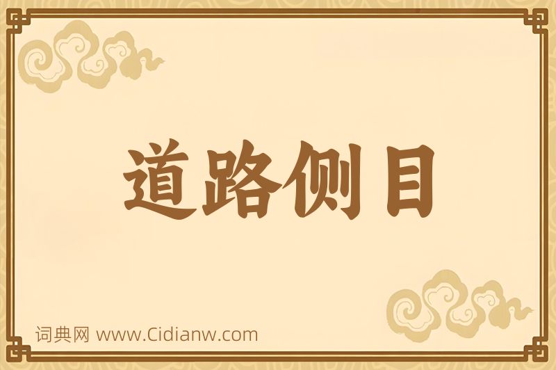 成语道路侧目图片