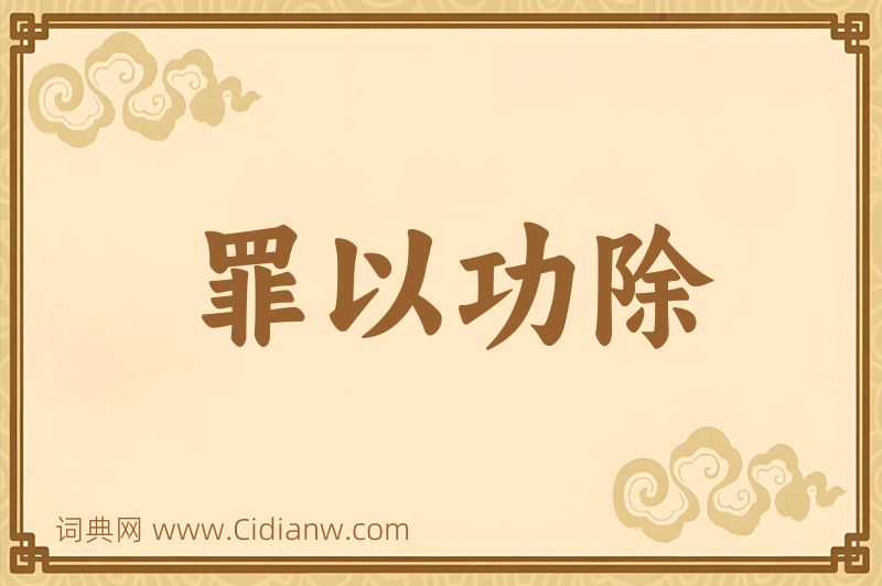 成语罪以功除图片