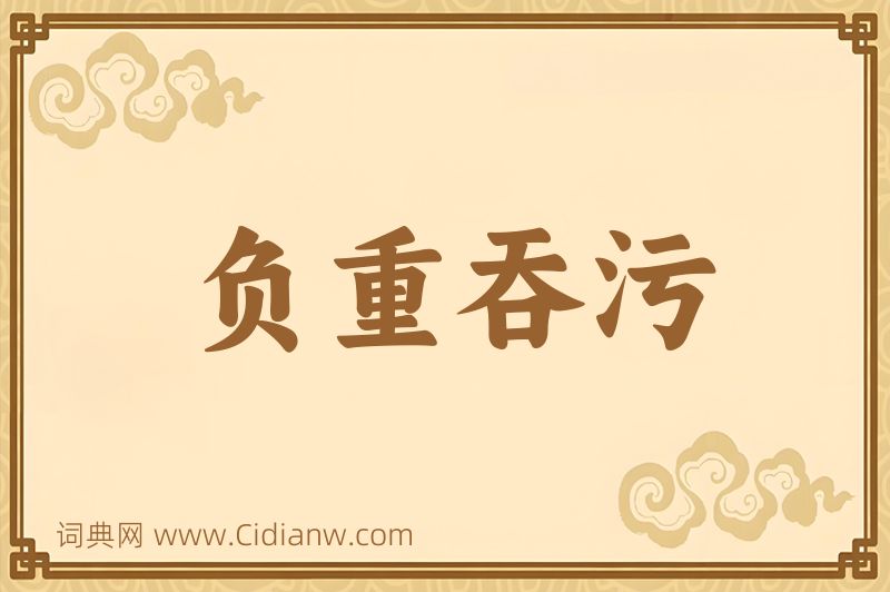 成语负重吞污图片