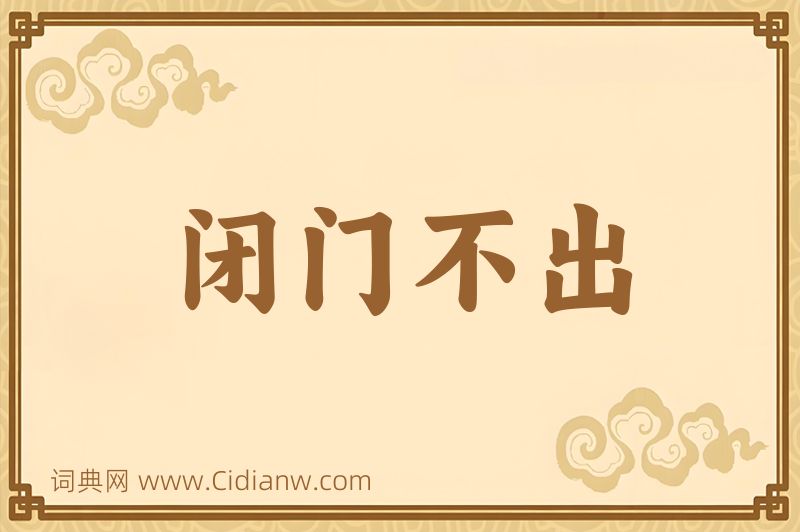 成语闭门不出图片