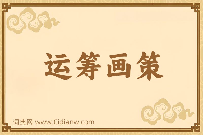 成语运筹画策图片