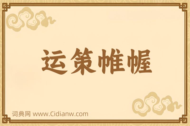 成语运策帷幄图片