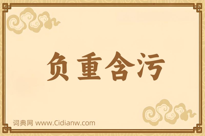 成语负重含污图片