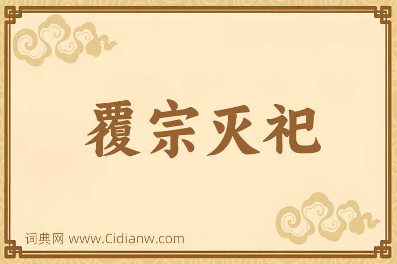 成语覆宗灭祀图片