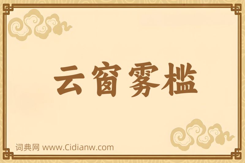 成语云窗雾槛图片