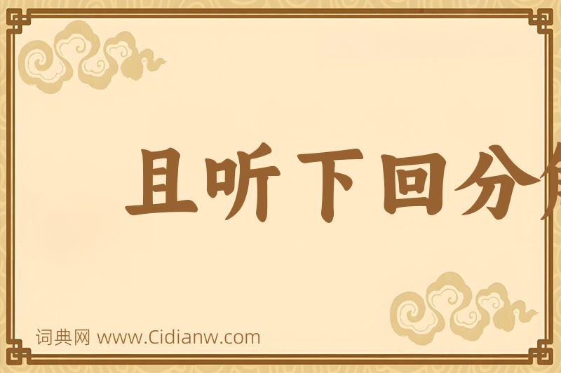 成语且听下回分解图片