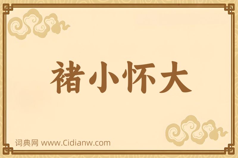 成语褚小怀大图片