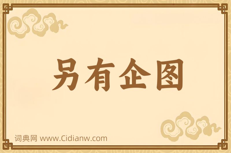 成语另有企图图片