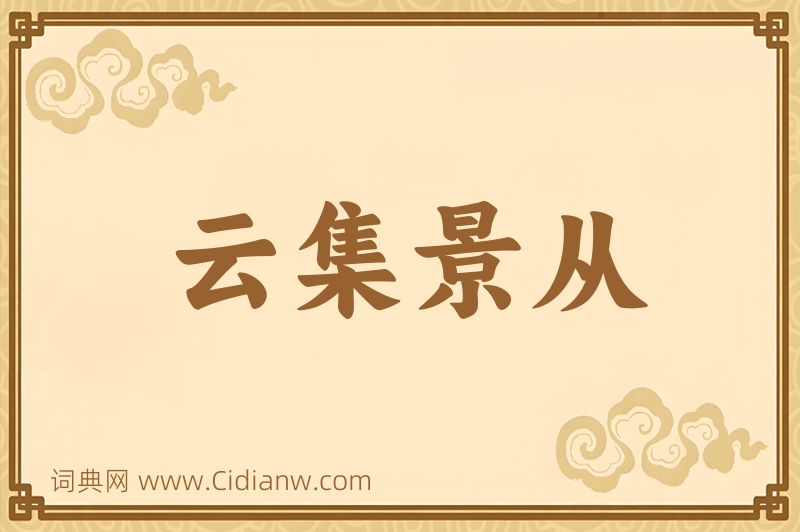 成语云集景从图片