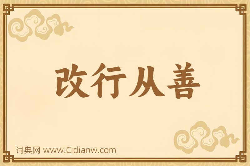 成语改行从善图片