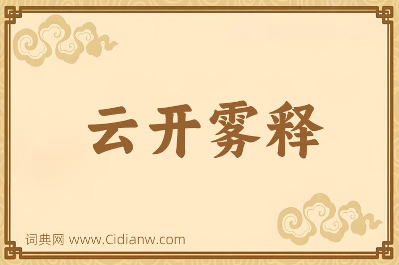 成语云开雾释图片