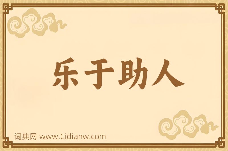 成语乐于助人图片