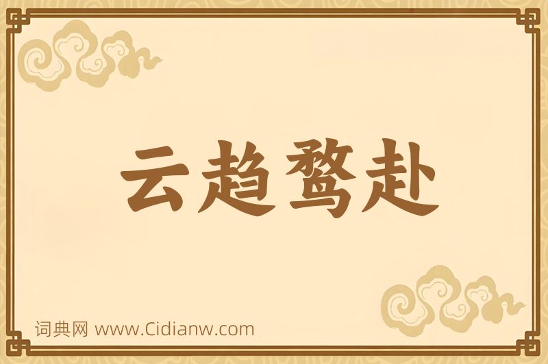 成语云趋鹜赴图片