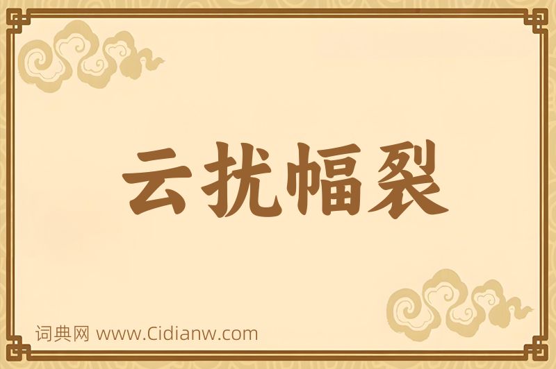 成语云扰幅裂图片
