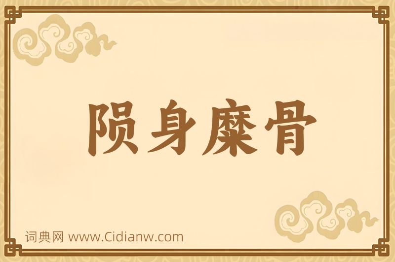 成语陨身糜骨图片