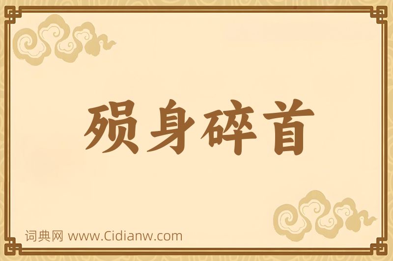 成语殒身碎首图片