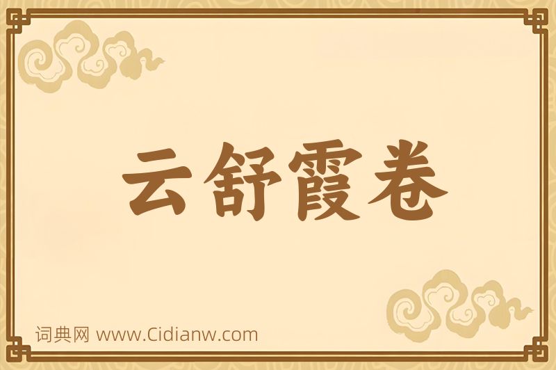 成语云舒霞卷图片