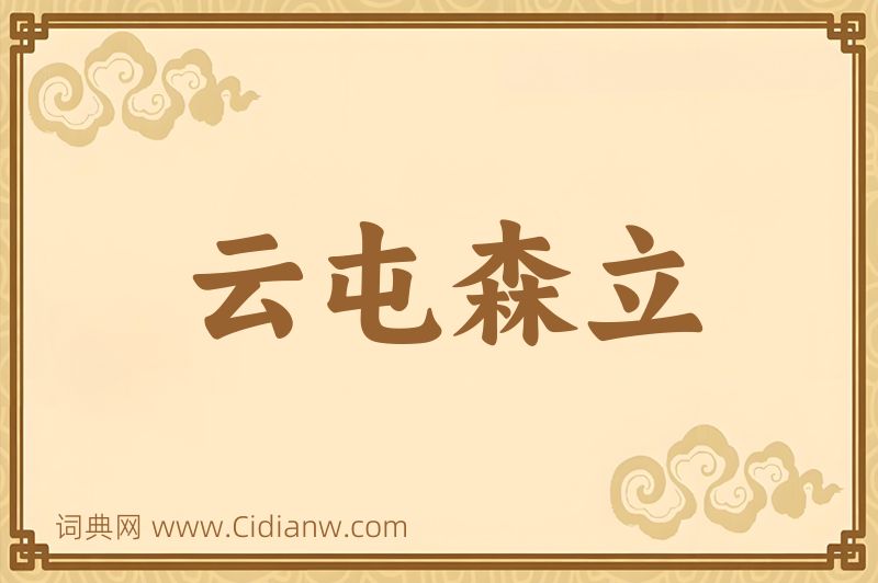 成语云屯森立图片