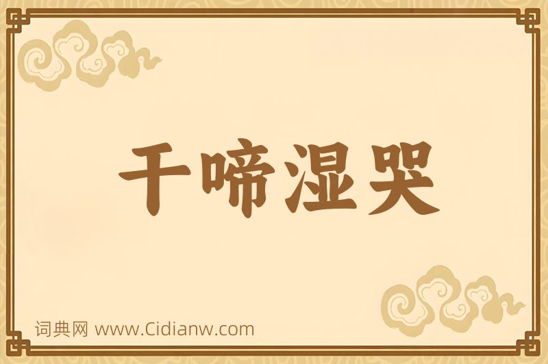 成语干啼湿哭图片