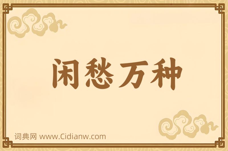 成语闲愁万种图片