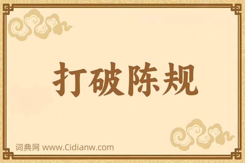 成语打破陈规图片