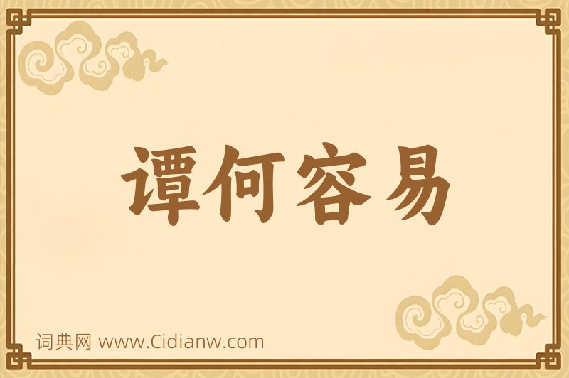 成语谭何容易图片