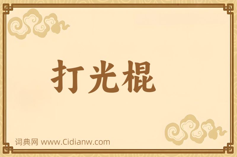 成语打光棍图片