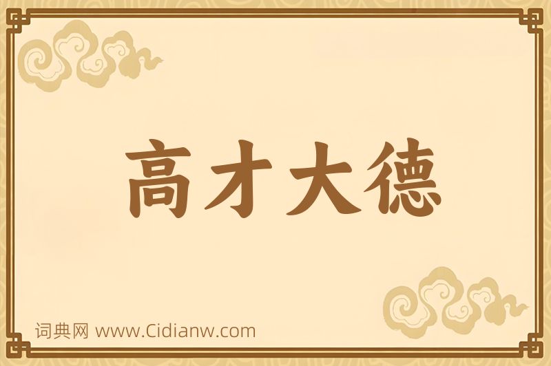 成语高才大德图片