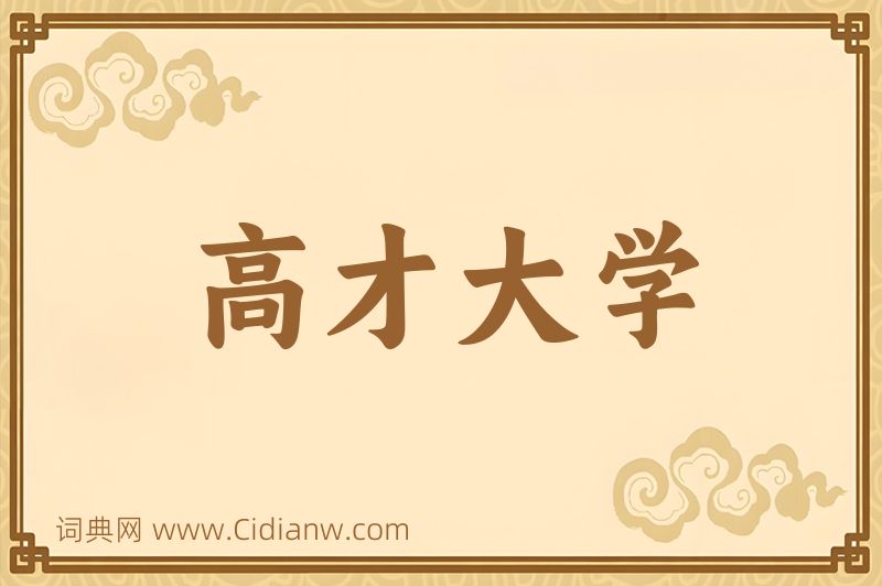 成语高才大学图片