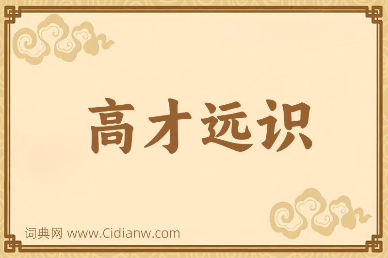 成语高才远识图片