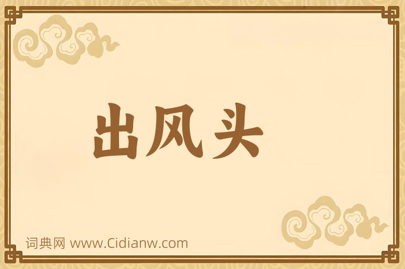 成语出风头图片