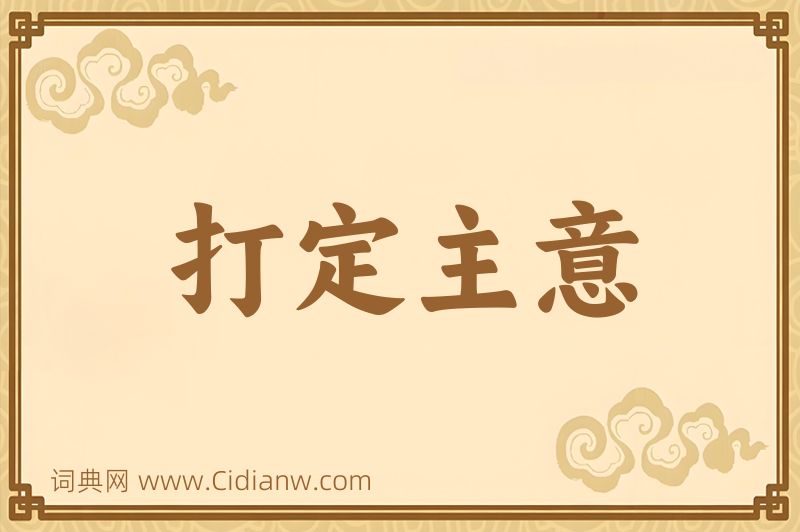 成语打定主意图片