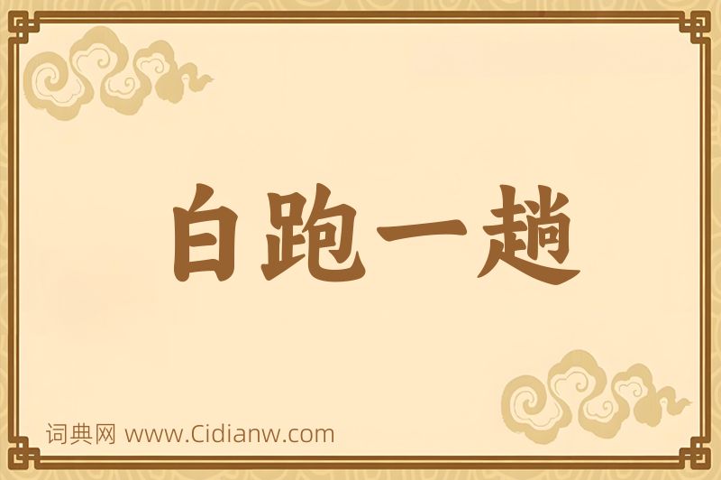 成语白跑一趟图片