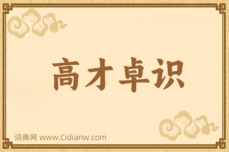 成语高才卓识图片