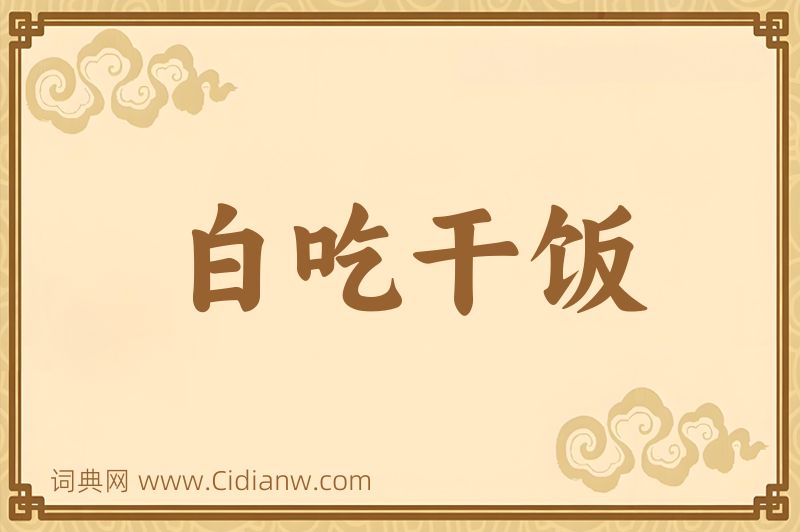 成语白吃干饭图片