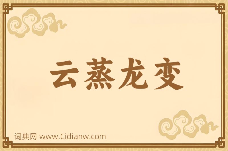 成语云蒸龙变图片