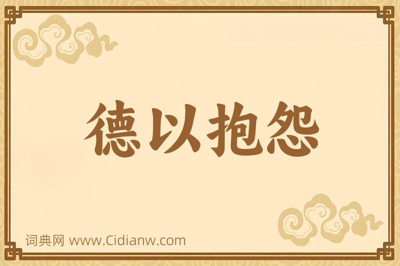 成语德以抱怨图片