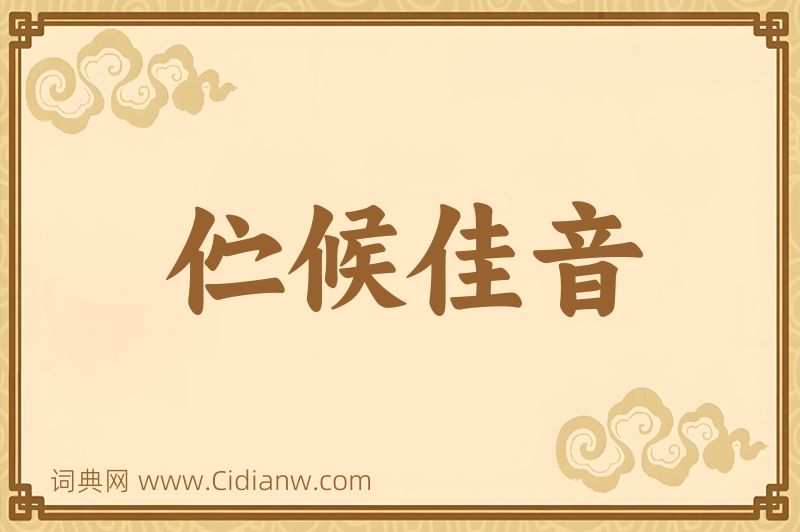 成语伫候佳音图片