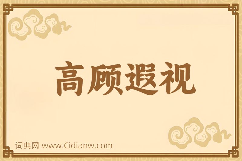 成语高顾遐视图片