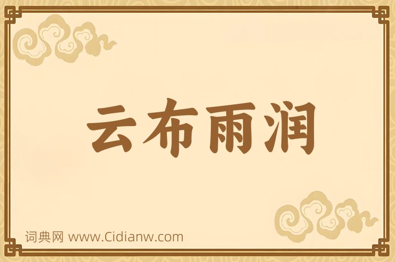 成语云布雨润图片
