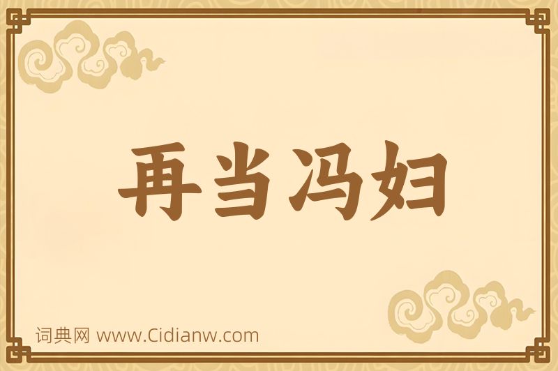 成语再当冯妇图片