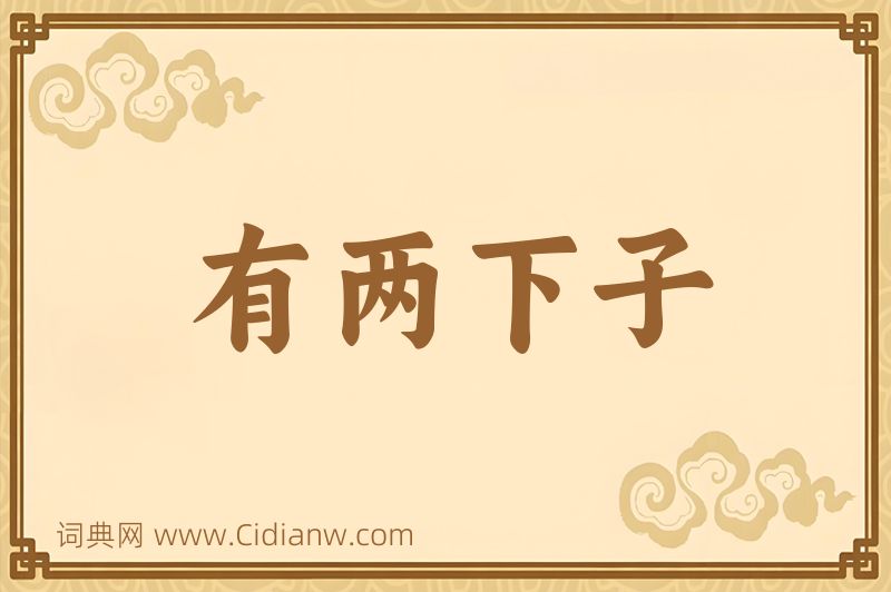 成语有两下子图片