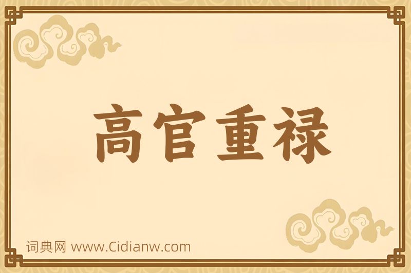 成语高官重禄图片