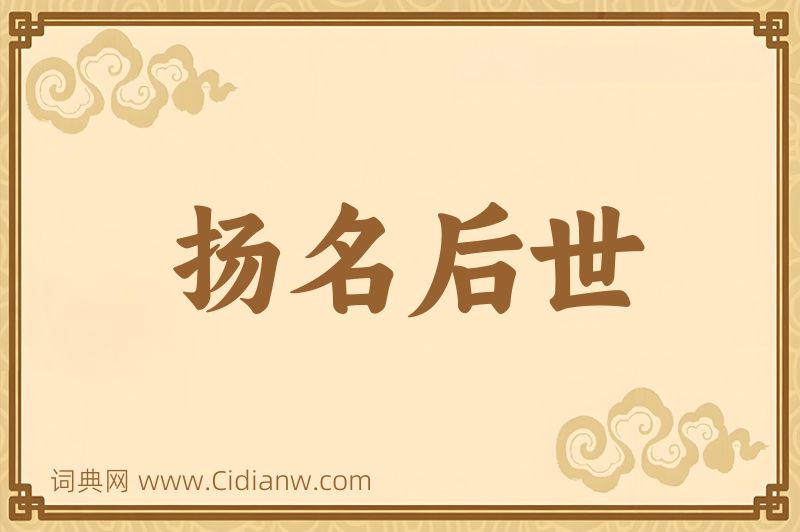 成语扬名后世图片