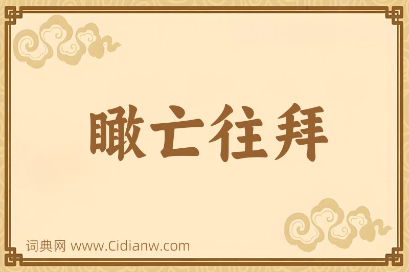 成语瞰亡往拜图片