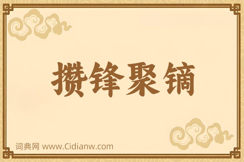 成语攒锋聚镝图片