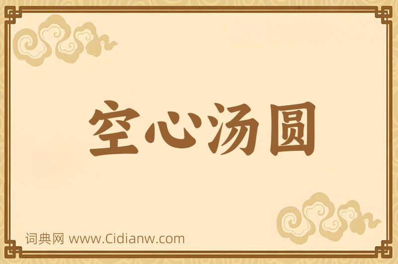 成语空心汤圆图片
