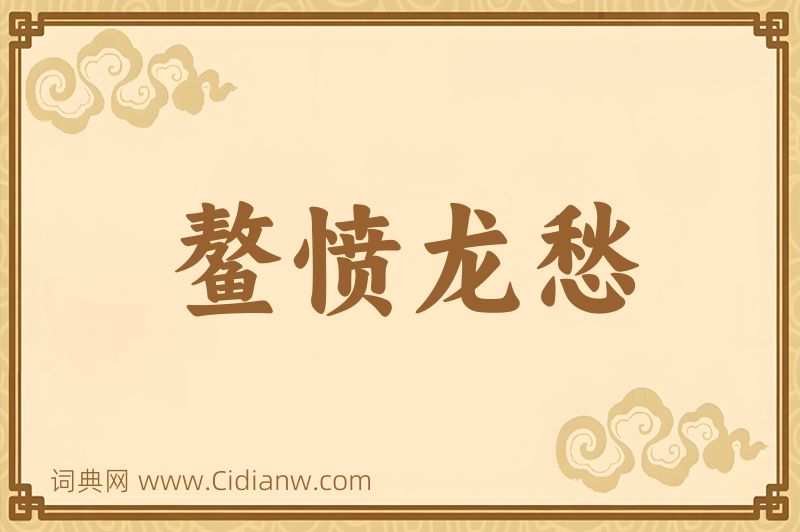 成语鳌愤龙愁图片