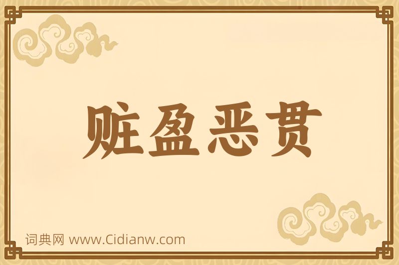 成语赃盈恶贯图片