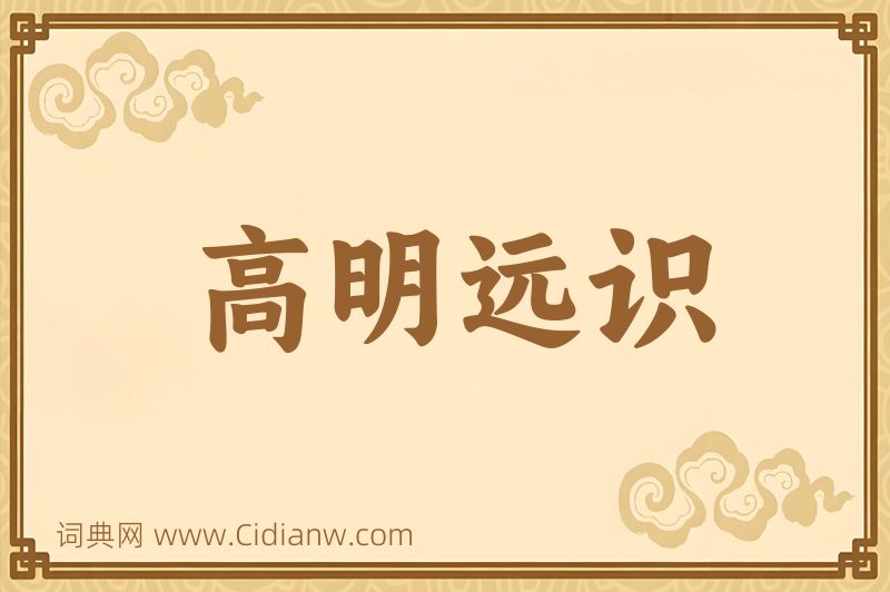 成语高明远识图片